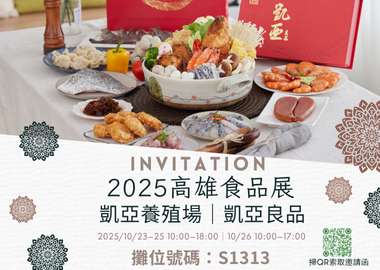 2025高雄國際食品展閃亮登場✨
