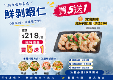熱銷狂賣-凱亞白蝦仁買5贈1優惠-限時搶購中
