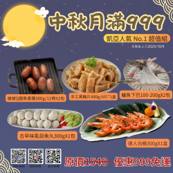 2025中秋月滿999烤肉組
